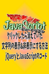 クリックしたら消えていた文字列の表示&非表示にする方法　jQueryとJavaScriptのコード