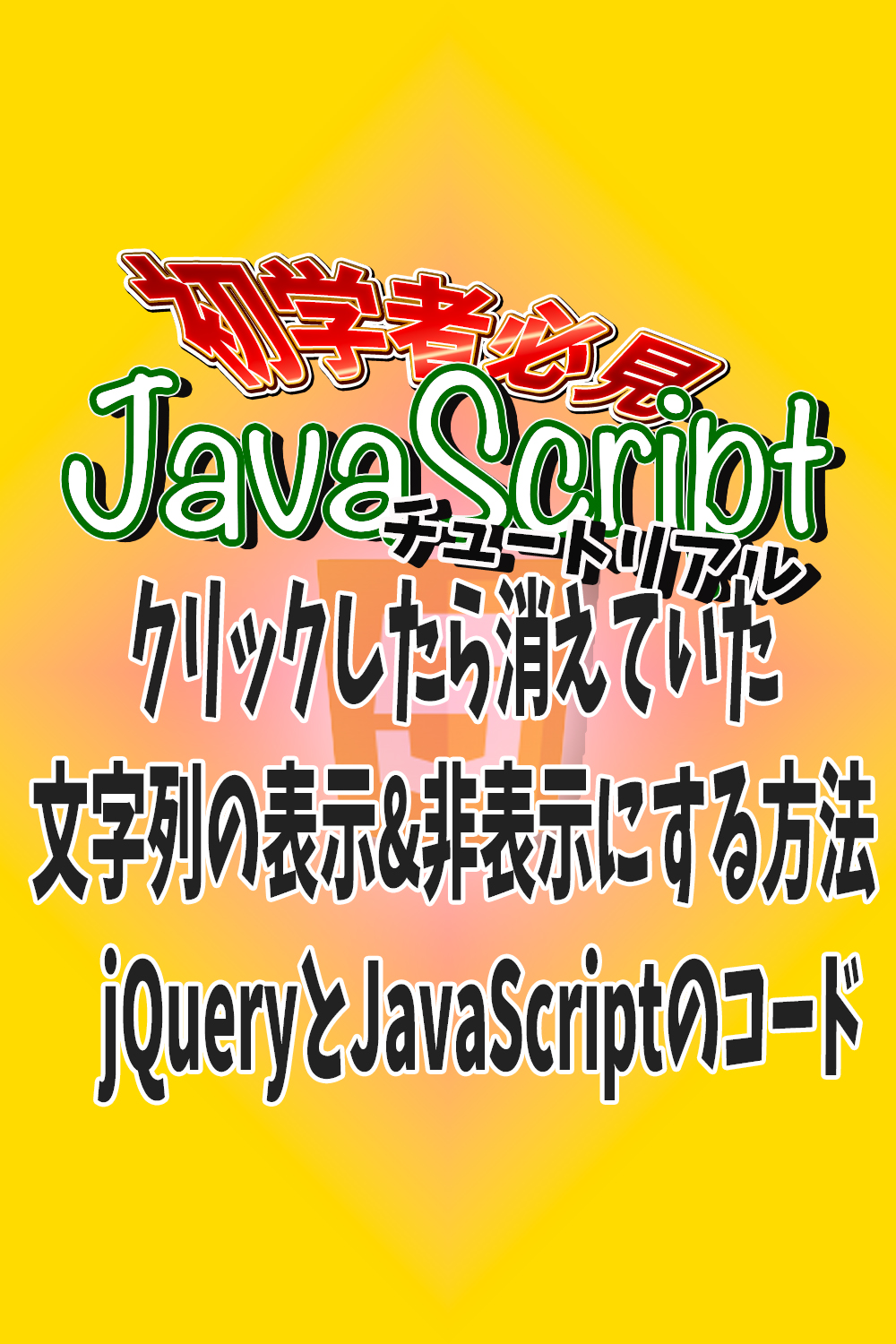 クリックしたら消えていた文字列の表示&非表示にする方法　jQueryとJavaScriptのコード