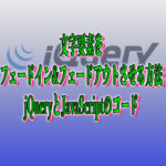 文字要素をフェードイン&フェードアウトさせる方法　jQueryとJavaScriptのコード