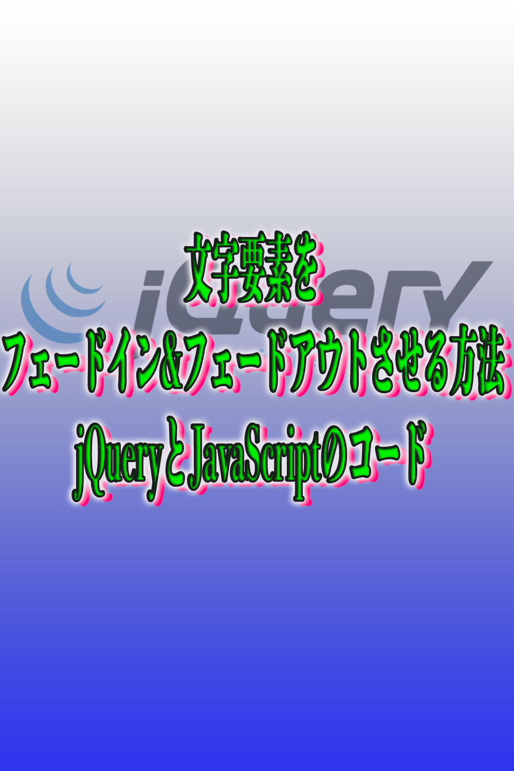 文字要素をフェードイン&フェードアウトさせる方法　jQueryとJavaScriptのコード