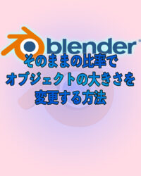 比率を維持してオズジェクトを拡大縮小する方法　blender3.0