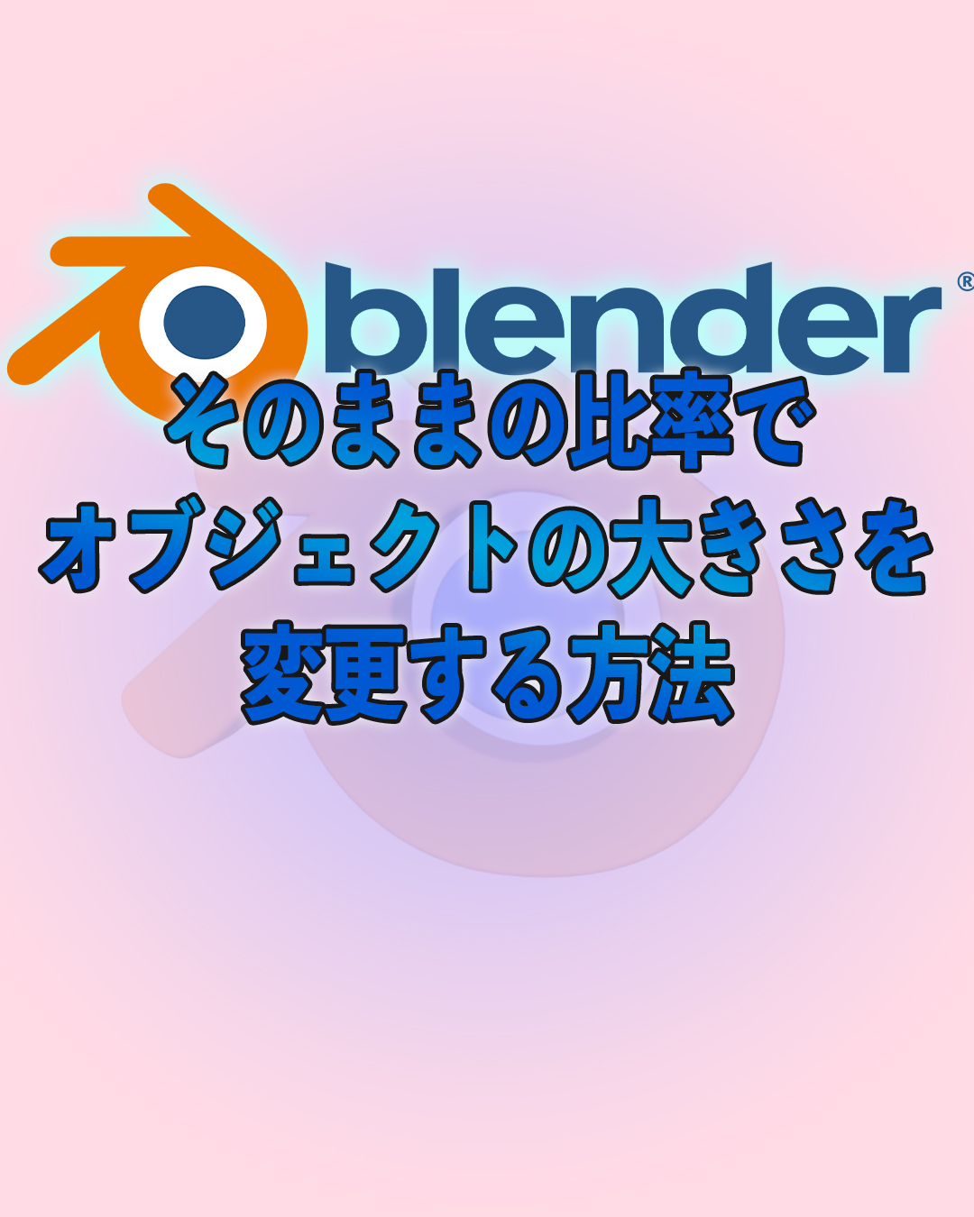 比率を維持してオズジェクトを拡大縮小する方法　blender3.0