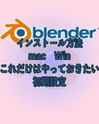 blenderインストール方法 mac win対応 初期設定でこれだけはやっておこう!!