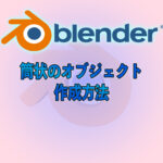 筒状オブジェクトの作成方法  blender3.0