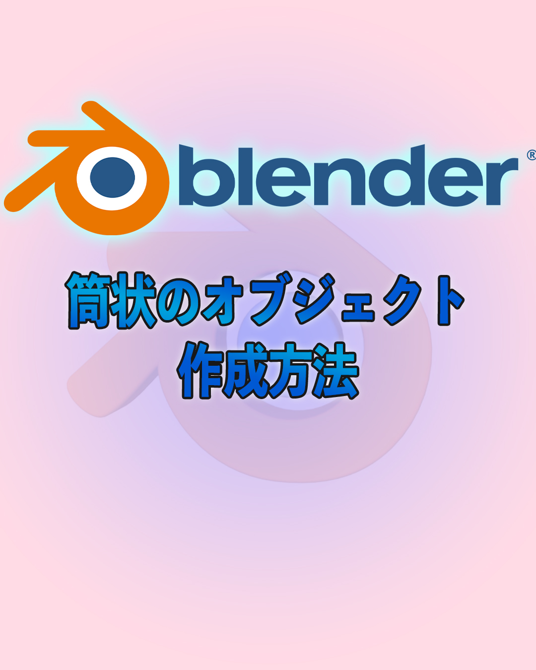 筒状オブジェクトの作成方法　 blender3.0