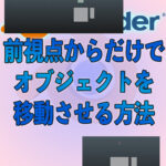 一定方向からだけでオブジェクトを移動させる方法　blender3.0