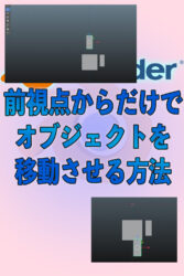 一定方向からだけでオブジェクトを移動させる方法 blender3.0