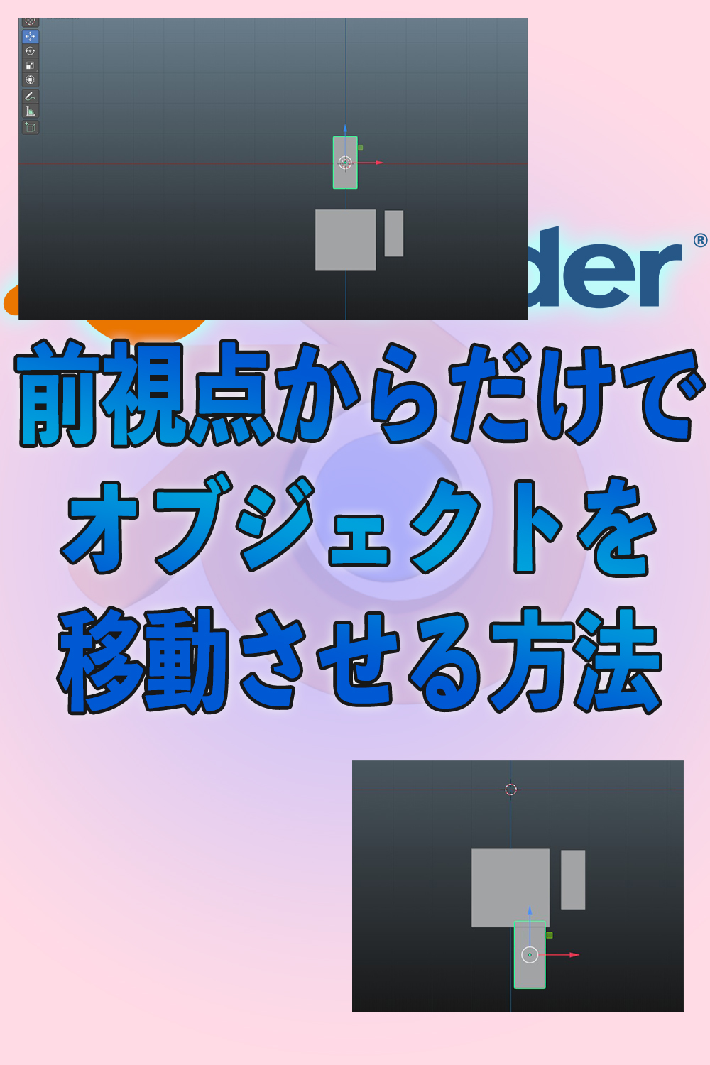 一定方向からだけでオブジェクトを移動させる方法　blender3.0