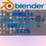 800種以上のマテリアルを無料でダウンロードする方法　blender3.0