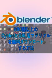 800種以上のマテリアルを無料でダウンロードする方法 blender3.0