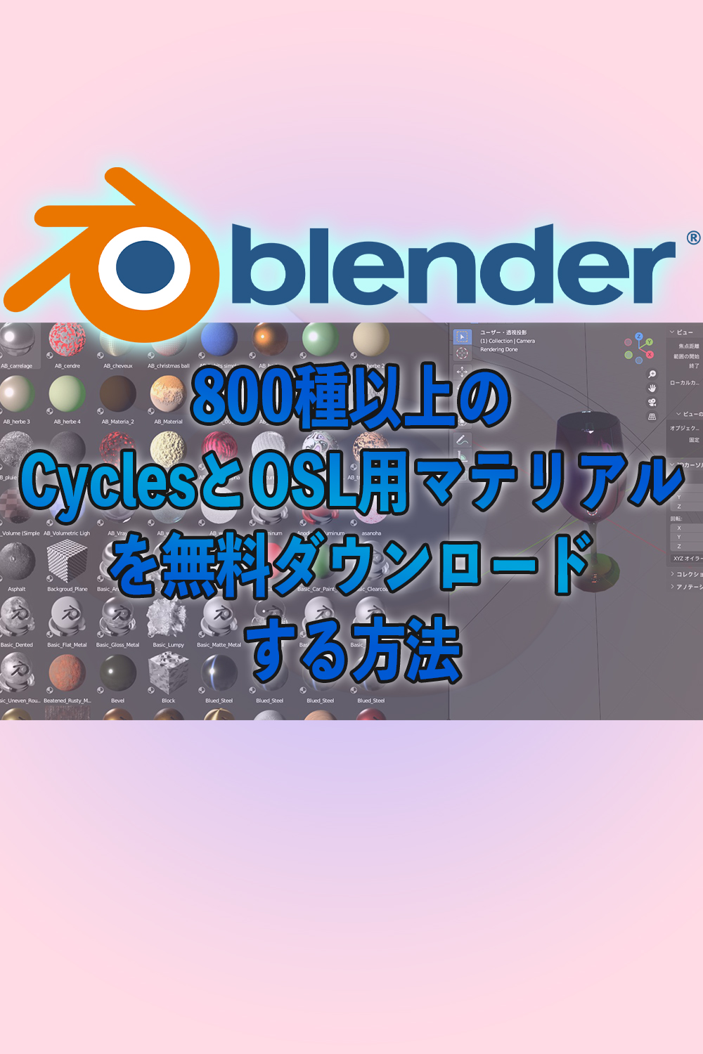 800種以上のマテリアルを無料でダウンロードする方法　blender3.0