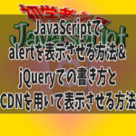 JavaScriptでalertを表示させる方法＆jQueryでの書き方とCDNを用いて表示させる方法