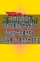JavaScriptでalertを表示させる方法&jQueryでの書き方とCDNを用いて表示させる方法