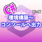 C# 環境構築〜コンソールへ出力まで Win ver