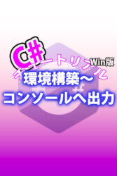 C# 環境構築〜コンソールへ出力まで Win ver
