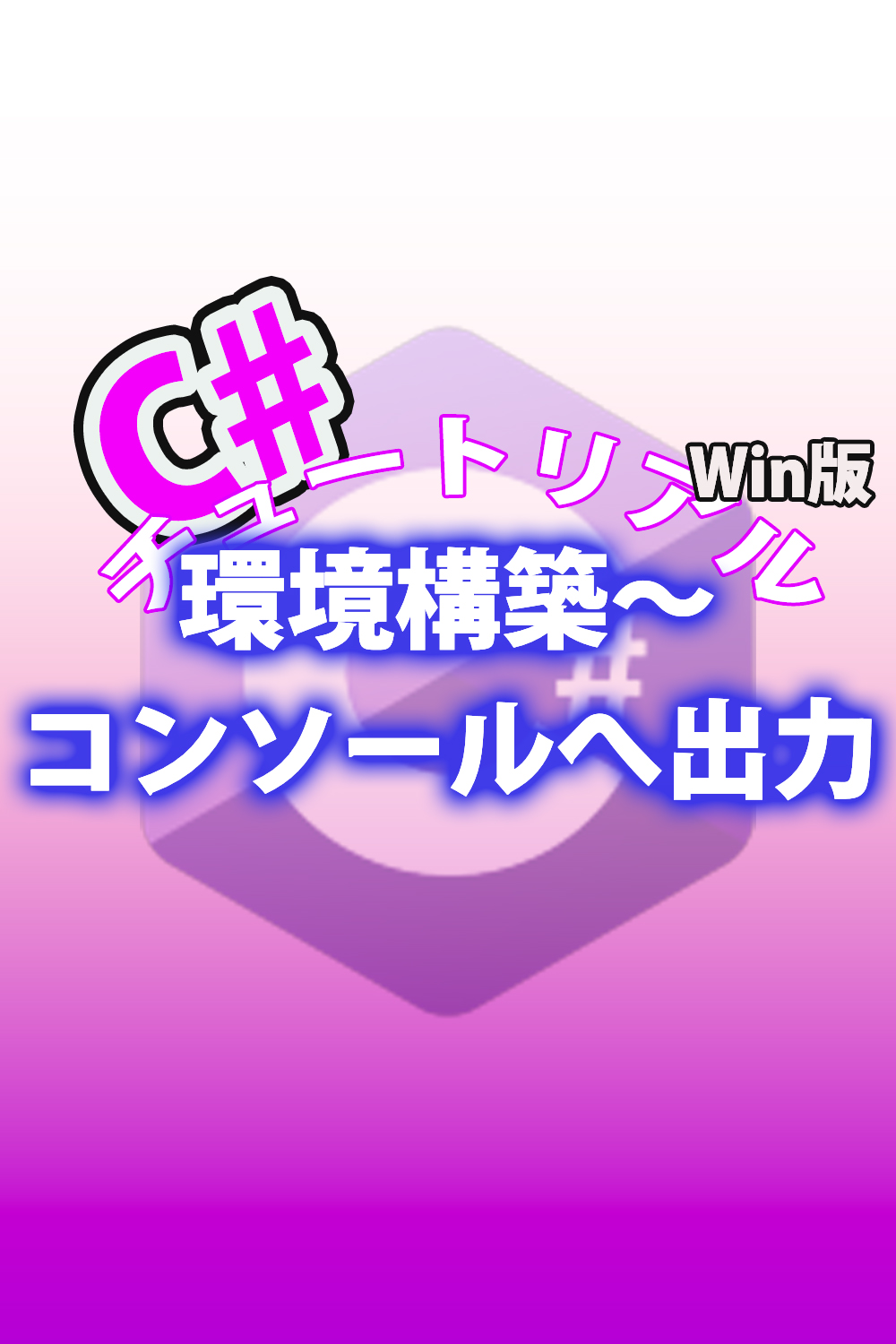 C# 環境構築〜コンソールへ出力まで Win ver