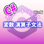 C# 変数 演算子文法
