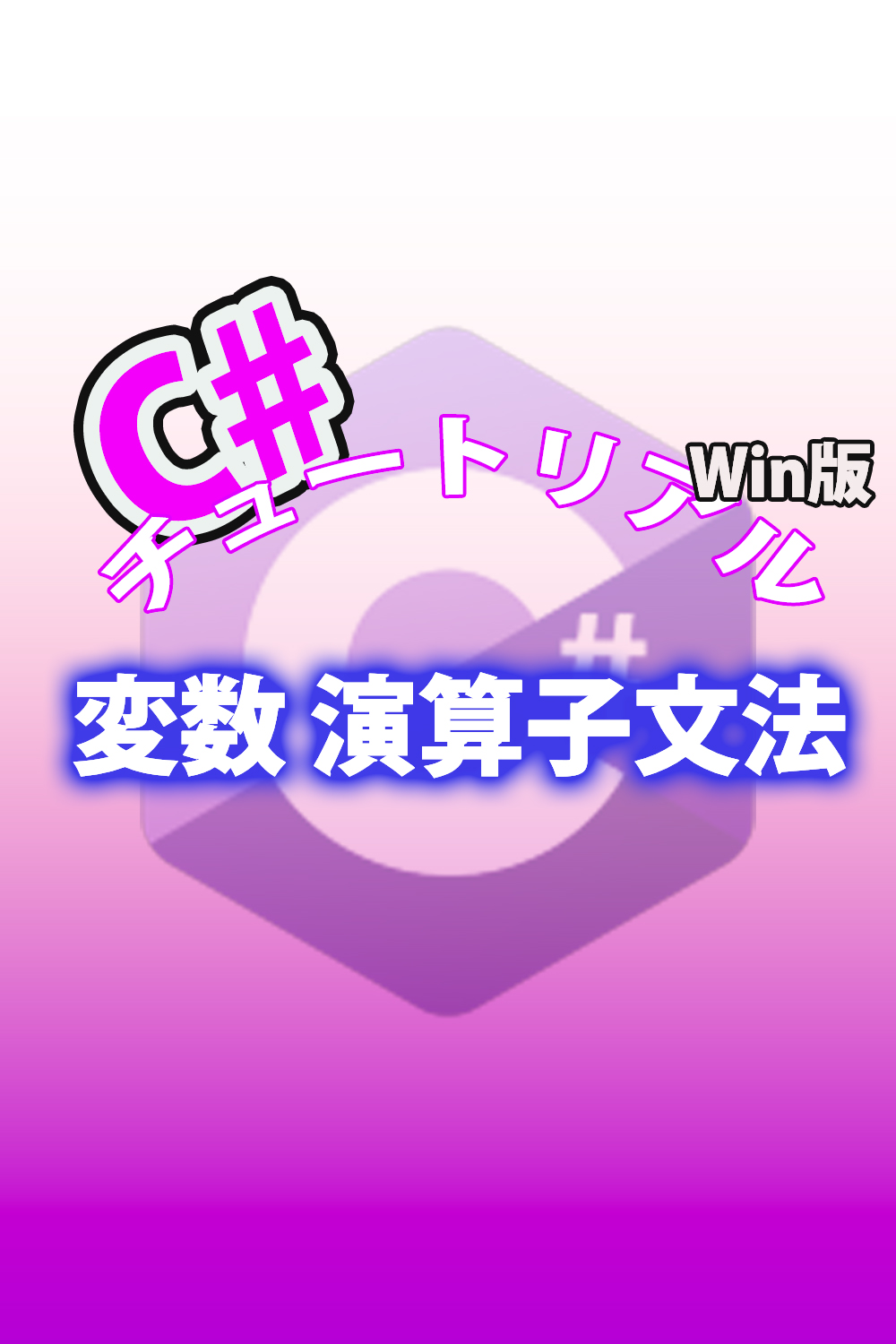 C# 変数 演算子文法