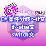 C# 条件分岐〜if文 if~else文 switch文
