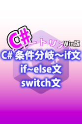 C# 条件分岐〜if文 if~else文 switch文