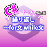 C# 繰り返し〜for文 while文
