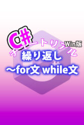 C# 繰り返し〜for文 while文