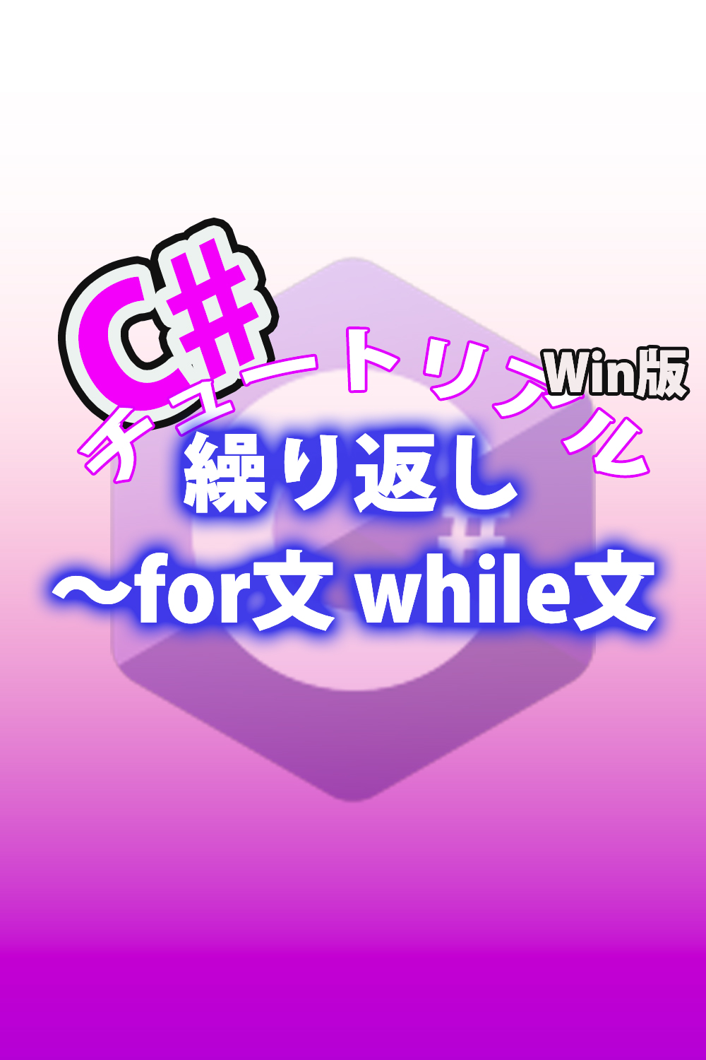 C# 繰り返し〜for文 while文