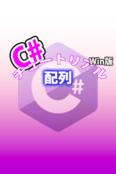 C# 配列