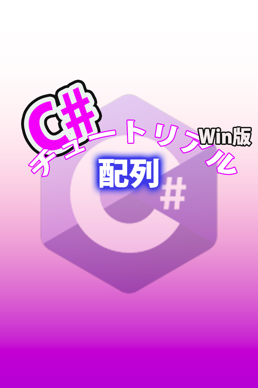 C# 配列