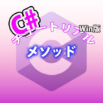 C# メソッド