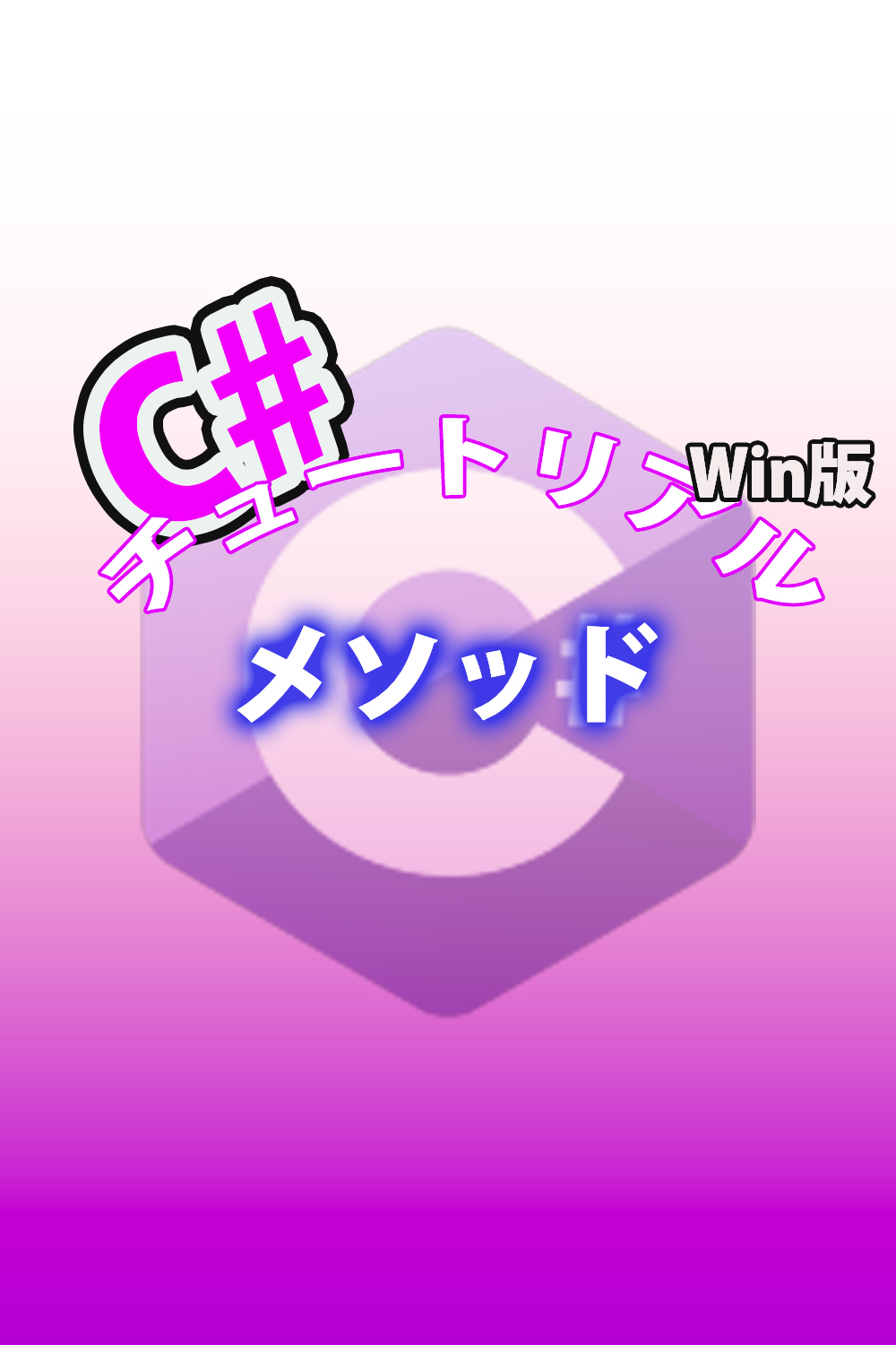 C# メソッド