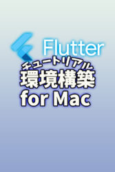 Flutter　チュートリアル　環境構築〜Mac ver〜