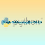 Google Colaboratory使ってみよう