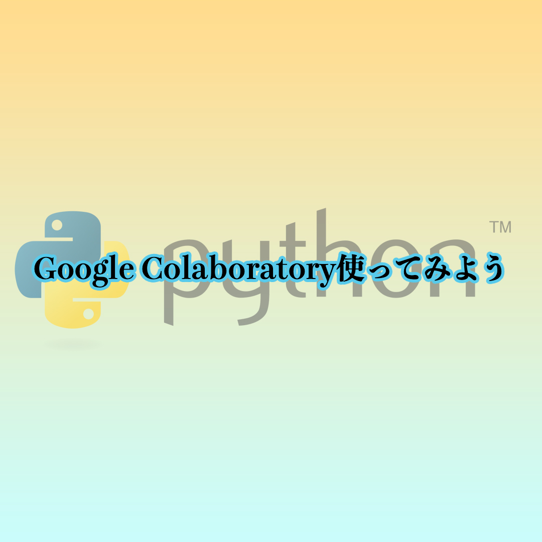 Google Colaboratory使ってみよう