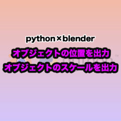 Pythonでblenderを動かしてみる　
