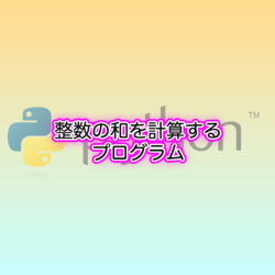 Python 整数の和を計算して、結果を表示させるプログラム